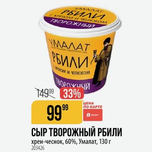 СЫР ТВОРОЖНЫЙ хрен-чеснок, 60%, Умалат, 130 г