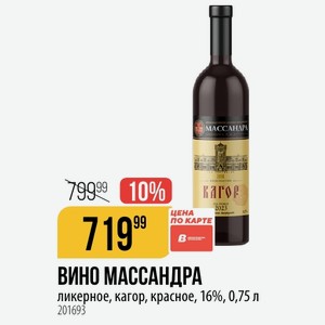 ВИНО МАССАНДРА ликерное, кагор, красное, 16%, 0,75 л