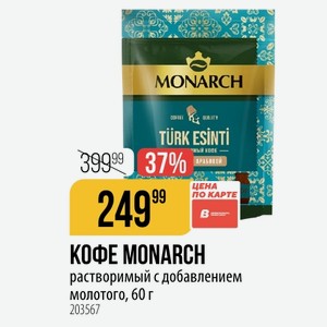 КОФЕ MONARCH растворимый с добавлением молотого, 60 г