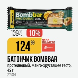 БАТОНЧИК BOMBBAR протеиновый, манго-хрустящее тесто, 45 г