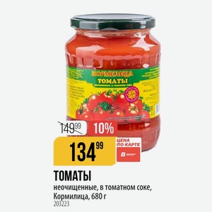 ТОМАТЫ неочищенные, в томатном соке, Кормилица, 680 г