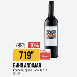 ВИНО ANDIMAR красное, сухое, 12%, 0,75 л