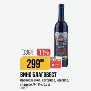 ВИНО БЛАГОВЕСТ православное, кагорное, красное, сладкое, 9-11%, 0,7 л