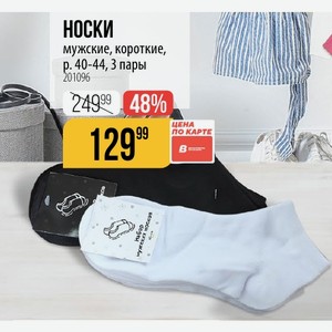 НОСКИ мужские, короткие, p. 40-44, 3 пары