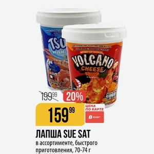 ЛАПША SUE SAT в ассортименте, быстрого приготовления, 70-74 г