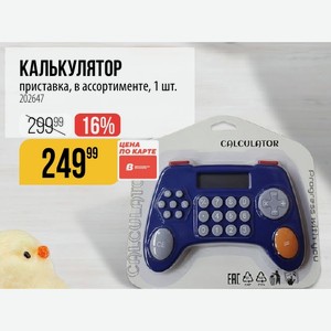 КАЛЬКУЛЯТОР приставка, в ассортименте, 1 шт.