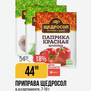 ПРИПРАВА ЩЕДРОСОЛ в ассортименте, 7-10 г