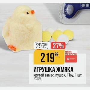 ИГРУШКА ЖМЯКА крутой замес, пушок, 1Тоу, 1 шт.