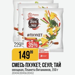 СМЕСЬ ПХУКЕТ; СЕУЛ: овощная, Планета Витаминов, 350 г