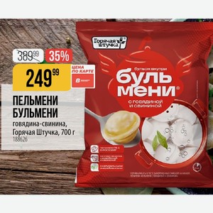 ПЕЛЬМЕНИ БУЛЬМЕНИ бульон внутри буль мени с говядиной и свининой говядина-свинина, Горячая Штучка, 700 г