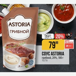 COУC ASTORIA грибной, 20%, 180 г