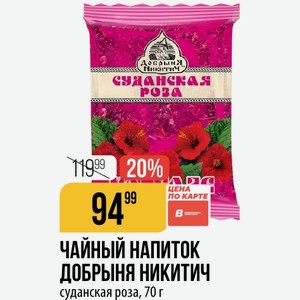 ЧАЙНЫЙ НАПИТОК ДОБРЫНЯ НИКИТИЧ суданская роза, 70 г
