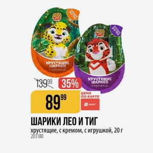 ШАРИКИ ЛЕО И ТИГ хрустящие, с кремом, с игрушкой, 20 г