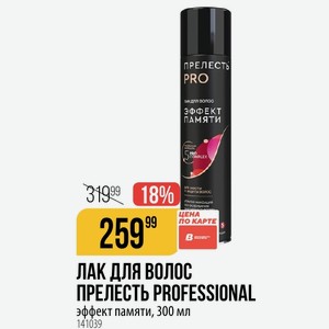 ЛАК ДЛЯ ПРЕЛЕСТЬ PROFESSIONAL эффект памяти, 300 мл