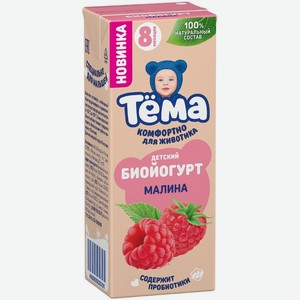 Биойогурт Тёма с малиной обогащенный бифидобактериями с 8 мес. 2.5% БЗМЖ, 210г, 210 г