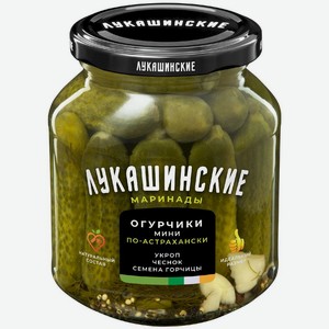 Огурчики Лукашинские маринованные с пряной зеленью 340г, 340 г