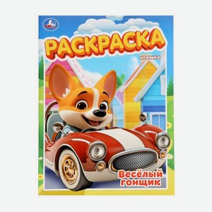 Раскраска Умкa Весёлый гонщик 16 стр