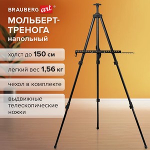 Мольберт-тренога 140х201х103см