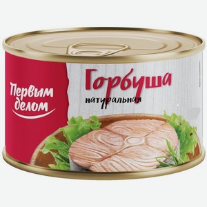 Горбуша Первым делом Натуральная