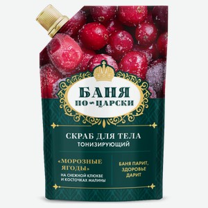 Скраб для тела Fito Косметик Баня по-царски Морозные ягоды