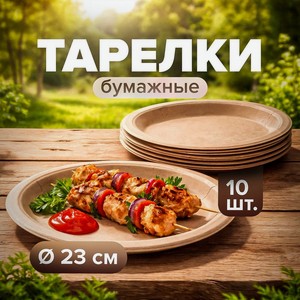 Тарелка бумажная, 23 см, 10 шт.