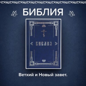 Книга  Библия 