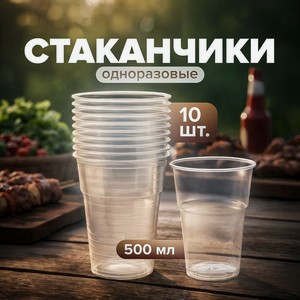 Стакан одноразовый, 500 мл, 10 шт.