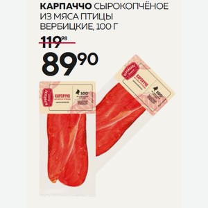 Карпаччо С/к Из Мяса Птицы Вербицкие 100 Г