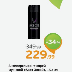 Антиперспирант-спрей мужской  Акс  Эксайт, 150 мл