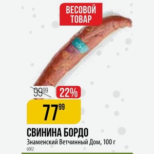 СВИНИНА БОРДО Знаменский Ветчинный Дом, 100 г