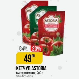 КЕТЧУП ASTORIA ассортименте, 200 г