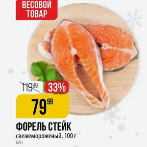 ФОРЕЛЬ СТЕЙК свежемороженый, 100 г