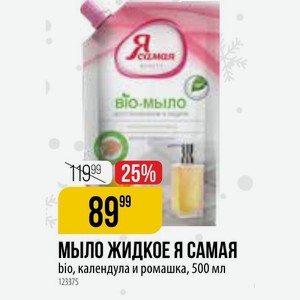МЫЛО ЖИДКОЕ САМАЯ bio, календула и ромашка, 500 мл