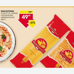 Макароны Спагетти, Рожок, Полубублик Шебекинские 450 Г