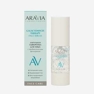 Ампульная сыворотка для лица с пробиотическим фильтратом Aravia Laboratories Galactomyces Therapy 30мл