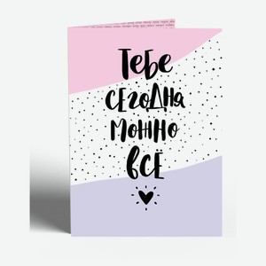 Шоколад молочный Chokocat Открытка Тебе сегодня можно все, 20 г