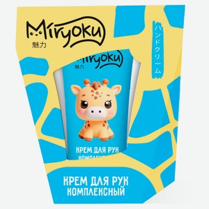 Набор подарочный Miryoku Крем для рук комплексный 45 мл, 1 шт в ассортименте