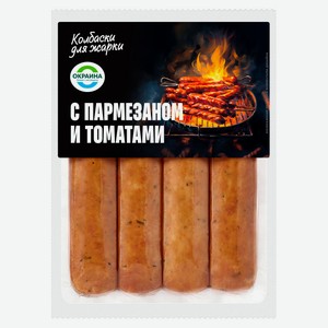 Колбаски «Окраина» с пармезаном и томатами, 340 г