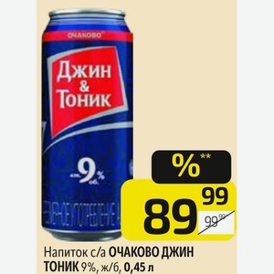 Напиток с/а ОЧАКОВО ДЖИН ТОНИК 9%, ж/б, 0,45 л