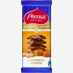 Шоколад молочный Россия-Щедрая Душа с карамелью и арахисом 82г, 82 г