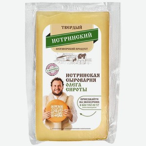 Сыр Истринская сыроварня Олега Сироты Истринский 50% БЗМЖ, Цена за 100 г
