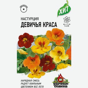 Семена Удачные семена Настурция Девичья краса смесь, 1г, 1 г