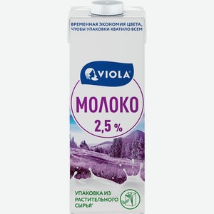 Молоко Viola UHT 2.5% БЗМЖ 1000г, 973 мл