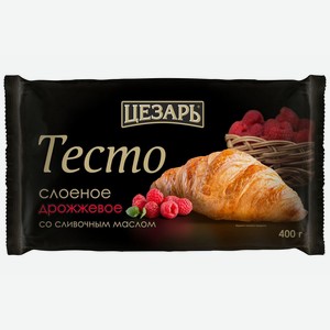 Тесто слоеное Цезарь дрожжевое со сливочным маслом замороженное 400 г