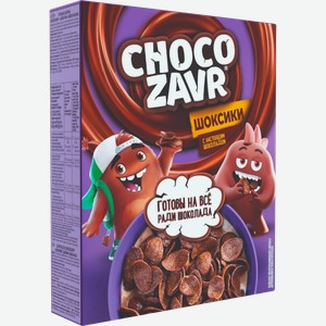 Готовый завтрак CHOCOZAVR Шоксики, с настоящим шоколадом, 195г