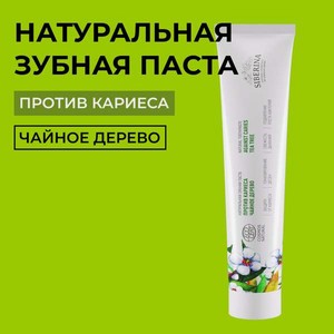 Зубная паста Siberina без фтора Чайное дерево
