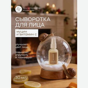Сыворотка Краснополянская косметика Муцин и Витамин С 30 мл 1 шт.