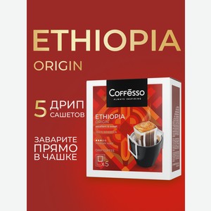 Кофе в дрип-пакетах Coffesso Ethiopia Origin