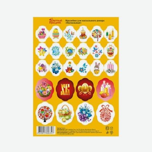 Наклейки Пасхальные Светлый Праздник