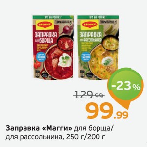 Заправка  Магги  для борща/для рассольника, 250 г/200 г